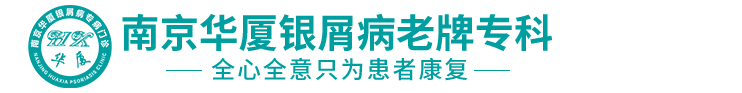 南京华厦银屑病